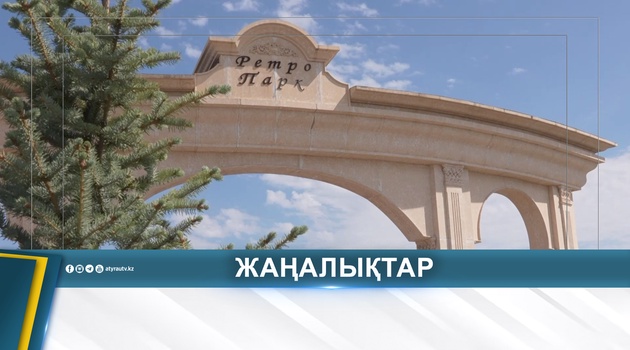 В АТЫРАУ ОБНОВЯТ РЕТРО-ПАРК