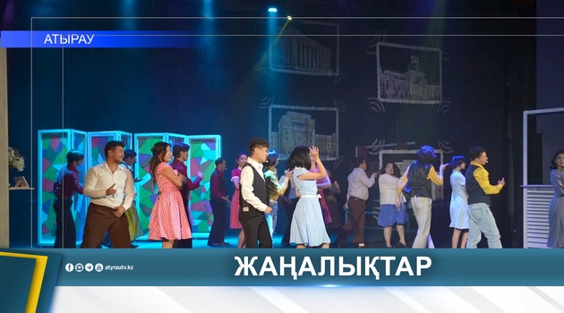 В АТЫРАУ ПРЕДСТАВИЛИ МУЗЫКАЛЬНУЮ КОМЕДИЮ «ТАҚИЯЛЫ ПЕРІШТЕ»