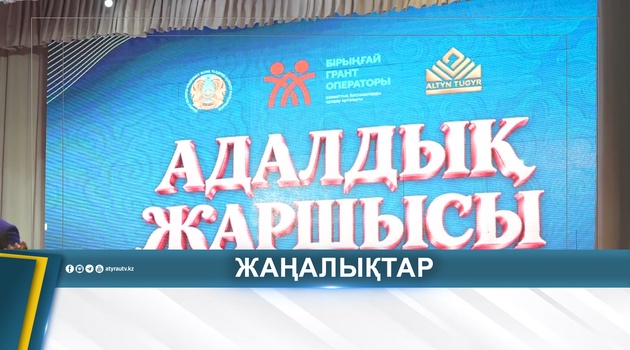 «АДАЛДЫҚ ЖАРШЫСЫ» МҮШӘЙРАСЫНЫҢ ЖЕҢІМПАЗДАРЫ АНЫҚТАЛДЫ