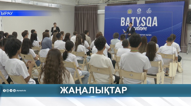 АТЫРАУДА BATYSQA QADAM ЖАСТАР ЛАГЕРІ БАСТАЛДЫ