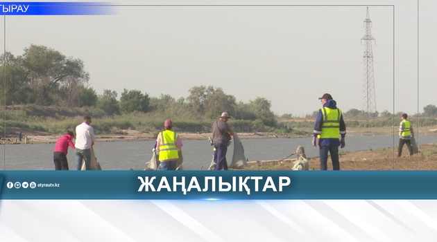 БЕРЕГ РЕКИ ЖАЙЫК ОЧИСТИЛИ В РАМКАХ РЕСПУБЛИКАНСКОЙ АКЦИИ
