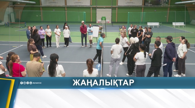 В АТЫРАУ ГОТОВЯТ ВОСПИТАТЕЛЕЙ ДЛЯ ДЕТСКОГО ТЕННИСА