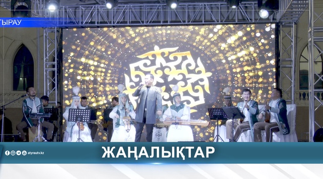 В АТЫРАУ ПРОШЁЛ КОНЦЕРТ «SOL BIR KESH»
