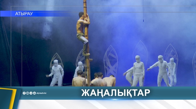89-Й СЕЗОН АТЫРАУСКОГО ТЕАТРА ОТКРЫЛСЯ ИСТОРИЧЕСКОЙ ДРАМОЙ «БЕЙБАРЫС»