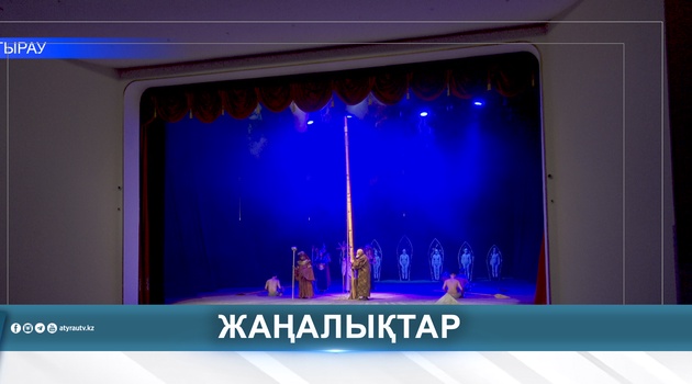 ТЕАТР МАУСЫМЫ «БЕЙБАРЫС» ДРАМАСЫМЕН АШЫЛДЫ