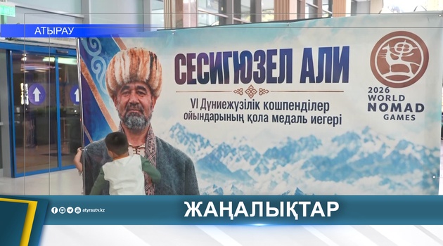 АТЫРАУЛЫҚ МЕРГЕН КӨШПЕНДІЛЕР ОЙЫНДАРЫНАН ЖҮЛДЕМЕН ОРАЛДЫ