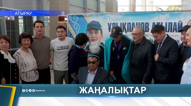 АТЫРАУСКИЙ КОКПАРШЫ ВЕРНУЛСЯ С МЕЖДУНАРОДНЫХ СОРЕВНОВАНИЙ С СЕРЕБРОМ
