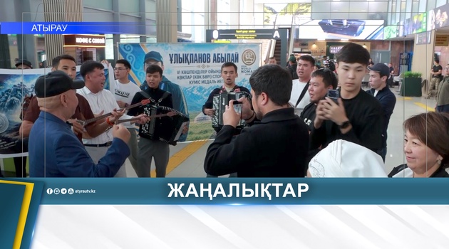АТЫРАУЛЫҚ КӨКПАРШЫ ХАЛЫҚАРАЛЫҚ ДОДАДАН КҮМІСПЕН ОРАЛДЫ