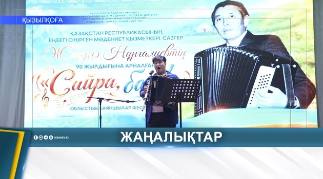 ВЕЧЕР, ПОСВЯЩЁННЫЙ 90-ЛЕТИЮ КОМПОЗИТОРА Ж. НУРГАЛИЕВА