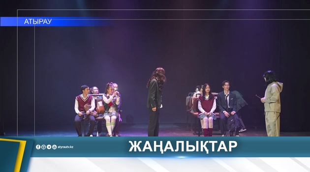 «МҰҒАЛІМ» СПЕКТАКЛІН 600 СТУДЕНТ ТАМАШАЛАДЫ