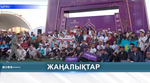 «ALTYN ORDA» ӘЛЕМ КУБОГЫНЫҢ ЖЕҢІМПАЗДАРЫ АНЫҚТАЛДЫ