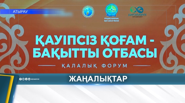 «ҚАУІПСІЗ ҚОҒАМ - БАҚЫТТЫ ОТБАСЫ»