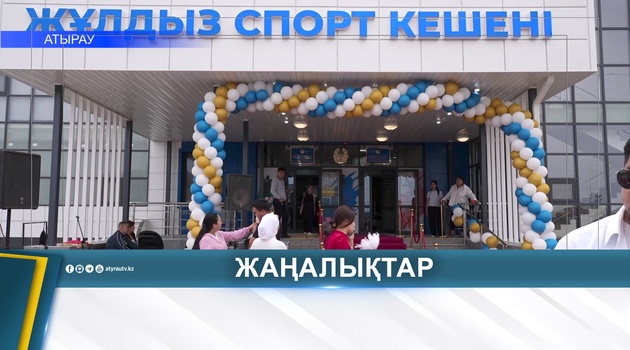 ЖҰЛДЫЗ ЫҚШАМ АУДАНЫНДА СПОРТ КЕШЕНІ ПАЙДАЛАНУҒА БЕРІЛДІ