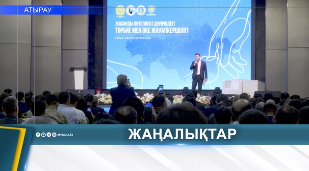 ФОРУМ ОТЦОВ ПРОШЕЛ В АТЫРАУ