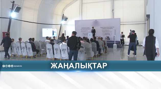 АТЫРАУДА АЛҒАШҚЫ ӨНЕРКӘСІПТІК 3D-БАСЫП ШЫҒАРУ ӨНДІРІСІ ІСКЕ ҚОСЫЛДЫ