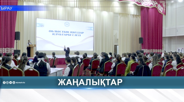 ҚЫЗДАРДЫҢ КӨШБАСШЫЛЫҒЫН ДАМЫТУҒА БАСЫМДЫҚ БЕРІЛДІ