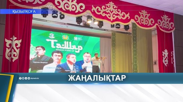 В КЫЗЫЛКОГЕ ВПЕРВЫЕ ОРГАНИЗОВАЛИ КУЛЬТУРНЫЙ STAND-UP