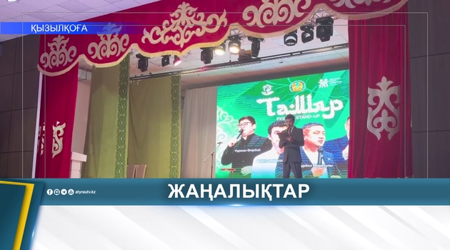ҚЫЗЫЛҚОҒАДА АЛҒАШ РЕТ «ТАМЫР» РУХАНИ STAND-UP ҰЙЫМДАСТЫРЫЛДЫ