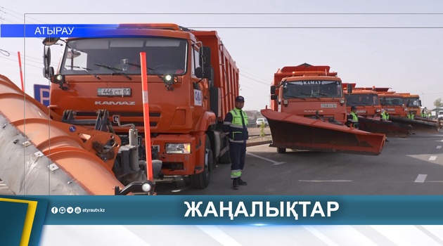 ҚЫСҚЫ МАУСЫМДА ЖОЛДАРДЫ КҮТІП ҰСТАУҒА ДАЙЫНДЫҚ ЖҮРІП ЖАТЫР 