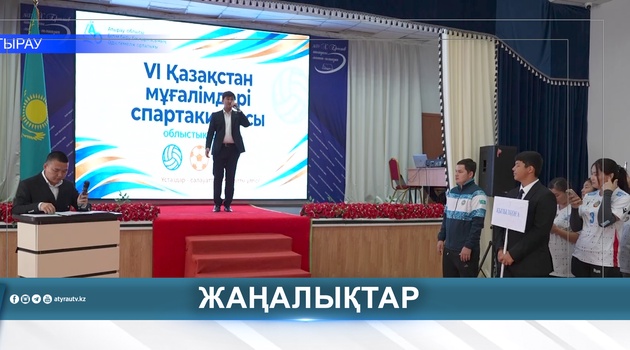АТЫРАУЛЫҚ ПЕДАГОГТЕР СПОРТТЫҢ АЛТЫ ТҮРІНЕН БАҚ СЫНАУДА