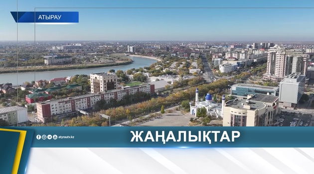 АТЫРАУ - МЕСТО, ГДЕ ПЕРЕПЛЕТАЮТСЯ СУДЬБЫ