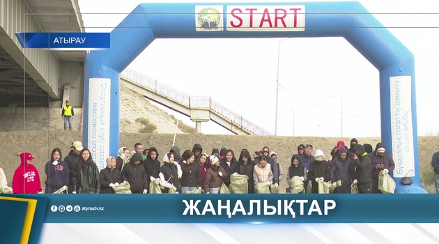 «ATYRAU PLOGGING» ЭКОЛОГИЯЛЫҚ АКЦИЯСЫ