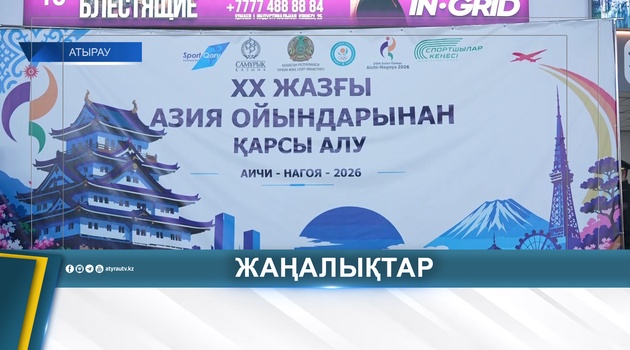 АТЫРАУЛЫҚ СПОРТШЫ АЗИЯ ОЙЫНДАРЫНАН КҮМІСПЕН ОРАЛДЫ