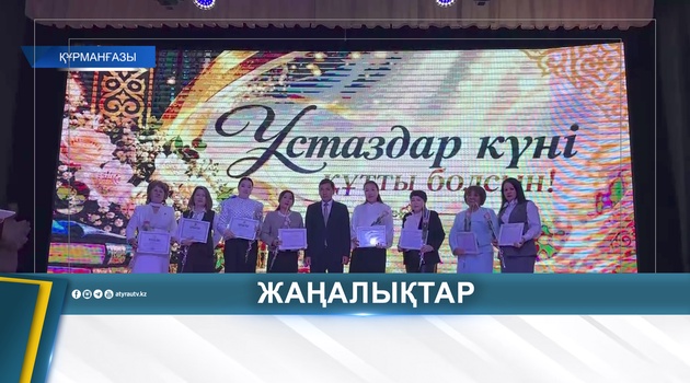 ҚҰРМАНҒАЗЫДА ҰСТАЗДАРҒА ҚҰРМЕТ КӨРСЕТІЛДІ