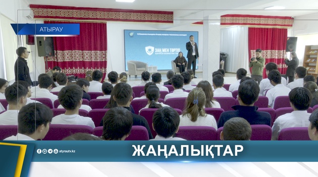 ЖАСТАРҒА ЗАҢ МЕН ТӘРТІПТІҢ ҚАҒИДАТЫ ТҮСІНДІРІЛДІ