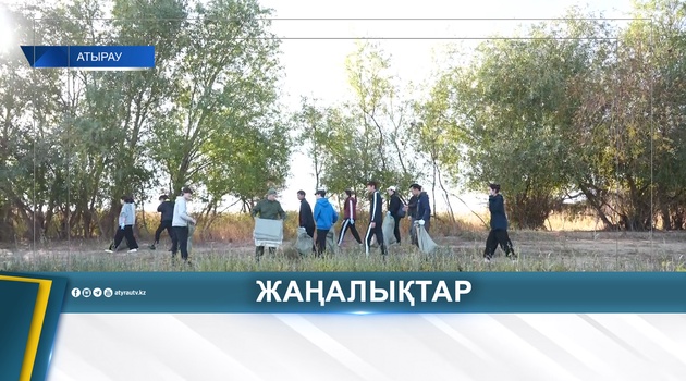 "ЧИСТЫЙ ЧЕТВЕРГ": В АТЫРАУ УБРАЛИ 4,5 КИЛОМЕТРА БЕРЕГОВОЙ ЛИНИИ