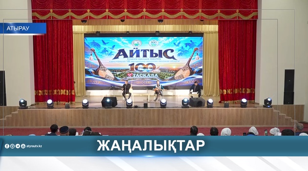 В СЕЛЕ КЕНОЗЕК ПРОШЁЛ АЙТЫС