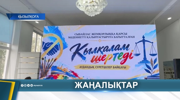 «ҚЫЛҚАЛАМ ШЕРТЕДІ»: СУРЕТШІЛЕР БАЙҚАУЫ