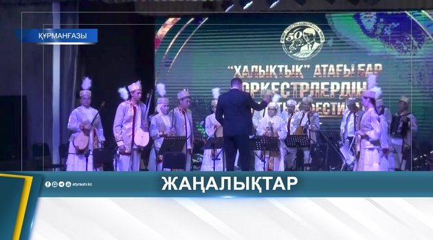 ОРКЕСТРУ ИМЕНИ ТОЛЕГЕНА АХМЕТЖАНОВА - 50 ЛЕТ