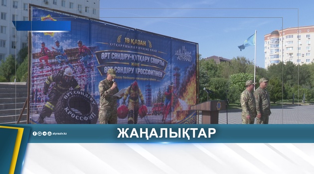 ҚҰТҚАРУШЫЛАР КРОССФИТТЕН КҮШ СЫНАСТЫ