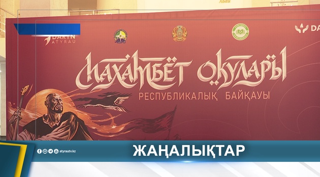 «ӨР РУХТЫҢ ҮНІ – МАХАМБЕТ ЖЫРЫ»