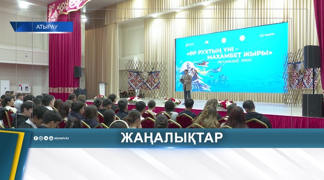 ПРОШЕЛ ПОЭТИЧЕСКИЙ ВЕЧЕР «ӨР РУХТЫҢ ҮНІ – МАХАМБЕТ ЖЫРЫ»