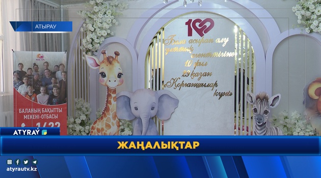 В АТЫРАУ ПОЧТИЛИ ОПЕКУНОВ