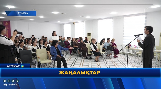 В АТЫРАУ ПРОШЁЛ ОБЛАСТНОЙ КОНКУРС ХУДОЖЕСТВЕННОГО ЧТЕНИЯ, ПОСВЯЩЁННЫЙ ТВОРЧЕСТВУ Р.ОТАРБАЕВА 