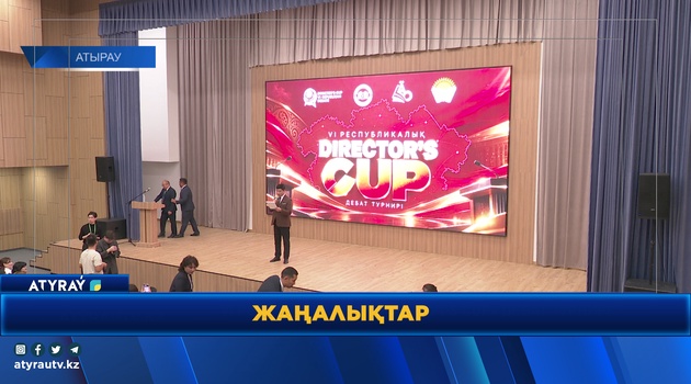 VI РЕСПУБЛИКАЛЫҚ «DIRECTOR’S CUP» ДЕБАТ ТУРНИРІ БАСТАЛДЫ