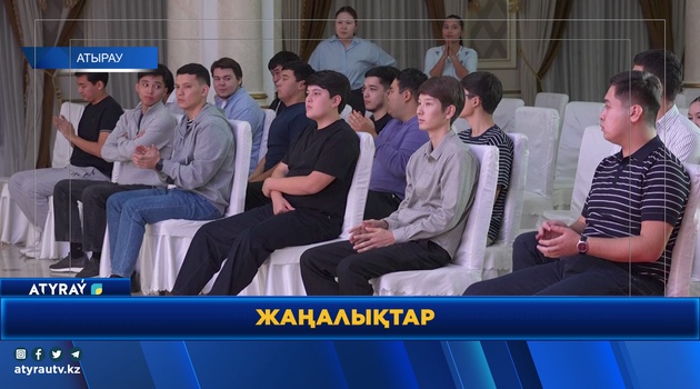 В АТЫРАУ ПРОШЛА ЖЕРЕБЬЁВКА КОНКУРСА «АЛТЫН ДОМБЫРА»