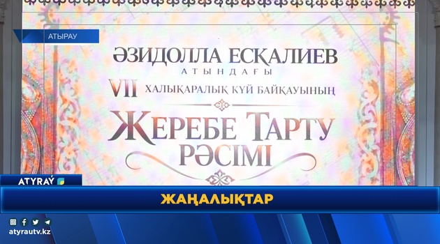 АТЫРАУДА «АЛТЫН ДОМБЫРА» БАЙҚАУЫНЫҢ ЖЕРЕБЕСІ ТАРТЫЛДЫ