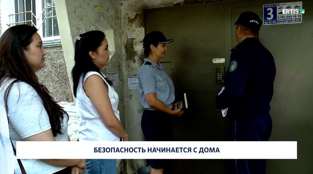 Безопасность начинается с дома 