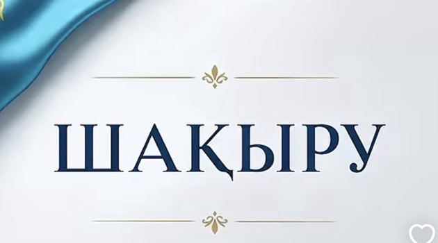 Сайлау 2026. Шақыру