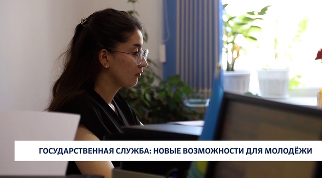 Государственная служба: новые возможности для молодёжи