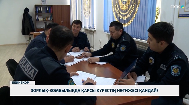 Зорлық-зомбылыққа қарсы күрестің нәтижесі қандай?