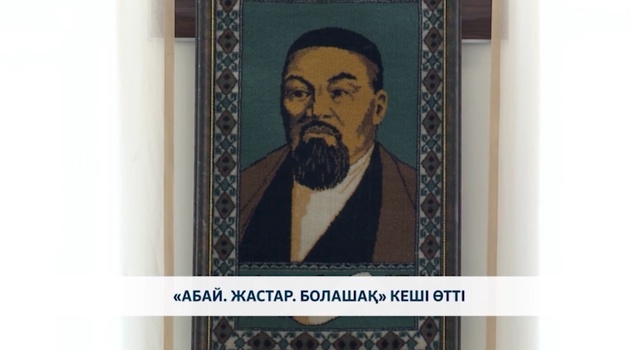 «Абай. жастар. болашақ» кеші өтті