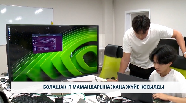 Болашақ IT мамандарына жаңа жүйе қосылды