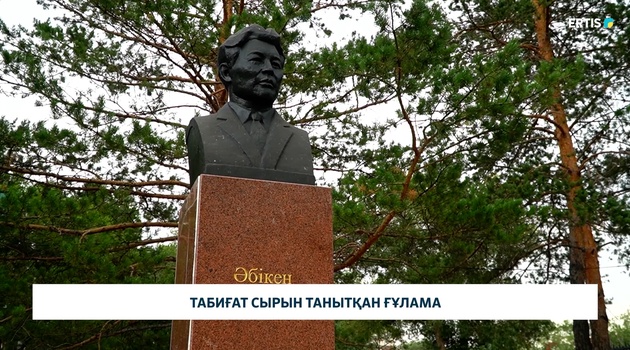 Табиғат сырын танытқан ғұлама