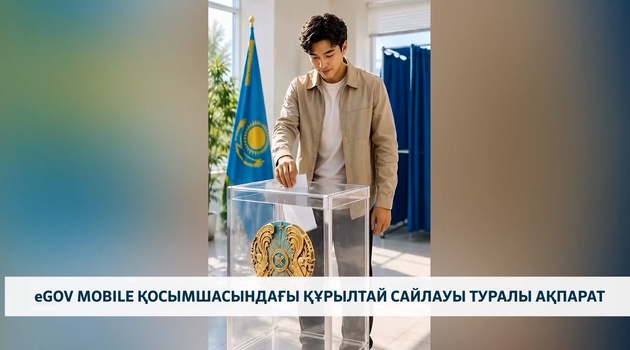 eGov Mobile қосымшасындағы құрылтай сайлауы туралы ақпарат