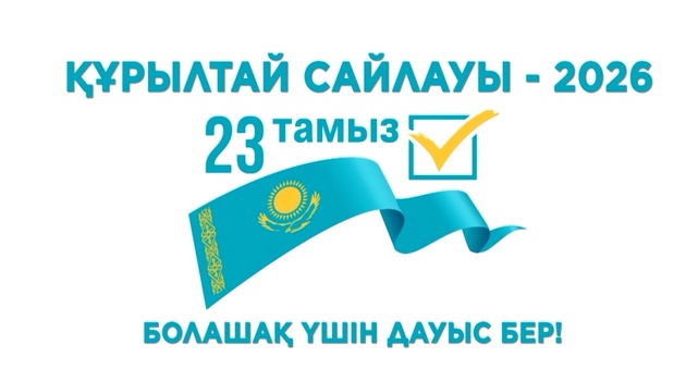 23 тамыз – Құрылтай сайлауы